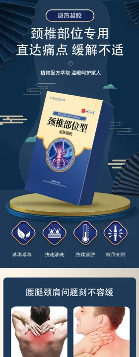 颈椎退热凝胶电商详情页