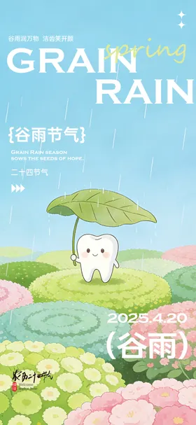 二十四节气谷雨清新
