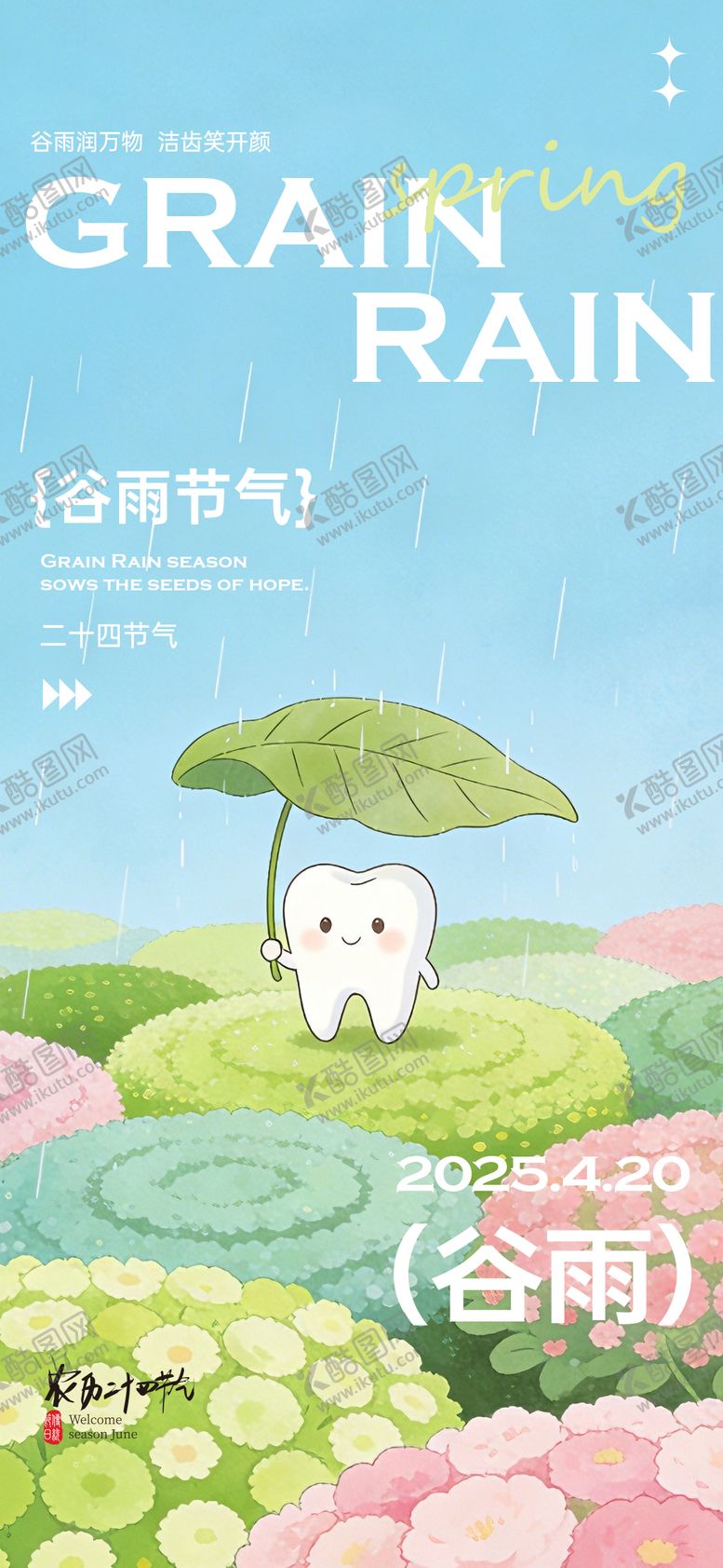 编号：34289204080218082109【酷图网】源文件下载-二十四节气谷雨清新