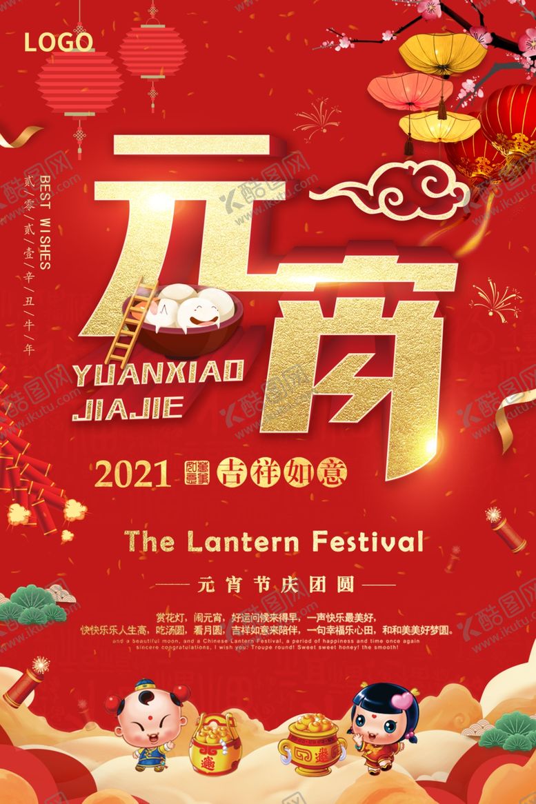 编号：30247703150523496850【酷图网】源文件下载-元宵节海报
