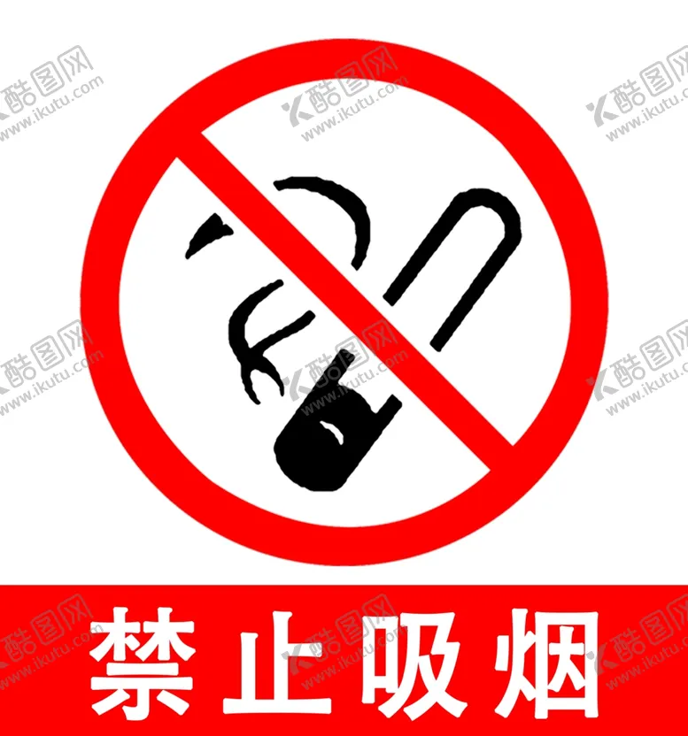 编号：83412105171643103717【酷图网】源文件下载-禁止吸烟