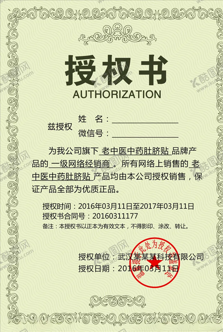 编号：77952104070839066375【酷图网】源文件下载-授权证书