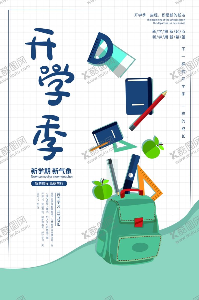 编号：68790109182141577722【酷图网】源文件下载-开学季