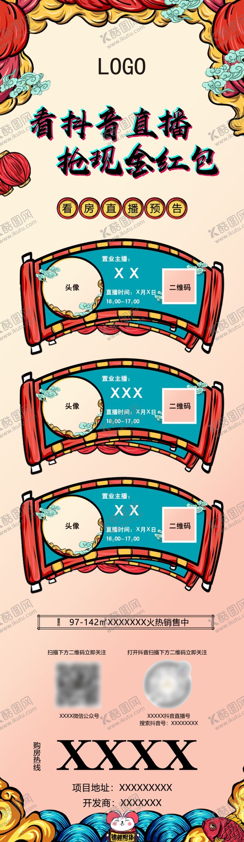 编号：31333710092256008838【酷图网】源文件下载-国潮风抖音直播预告