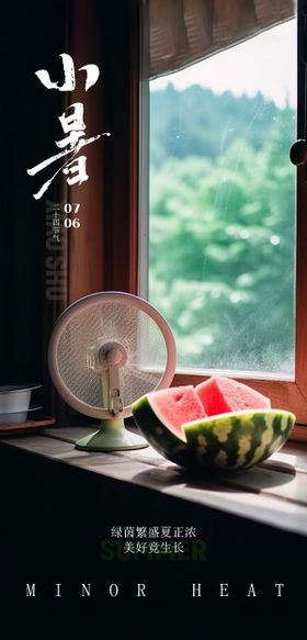 小暑节气海报夏天二十四窗户地产
