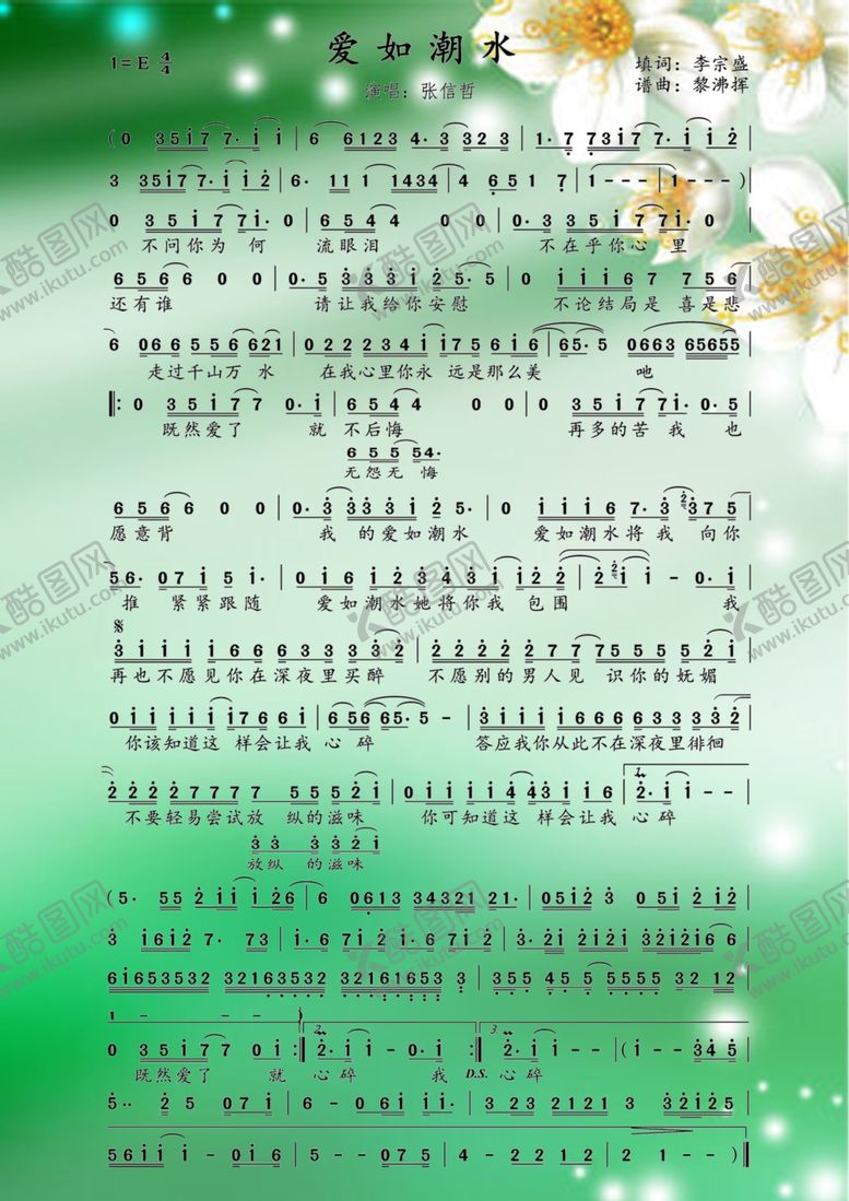 编号：26322907091746239404【酷图网】源文件下载-爱如潮水简谱