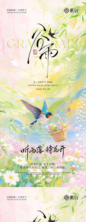 地产谷雨节气简约意境海报