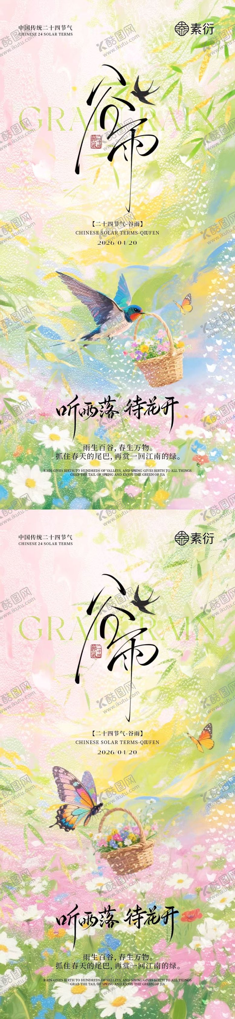 编号：65035304060200465039【酷图网】源文件下载-地产谷雨节气简约意境海报