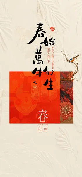 立春中式古风书法节气海报