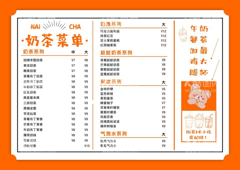 编号：46170209150748516203【酷图网】源文件下载-奶茶菜单