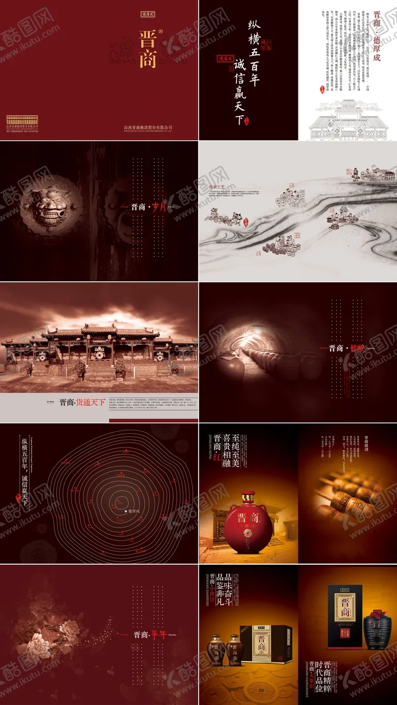 编号：21500705051028595559【酷图网】源文件下载-晋商酒宣传画册宣传册