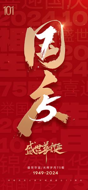 国庆75周年