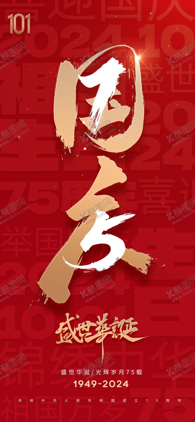 编号：42973602220949047299【酷图网】源文件下载-国庆75周年