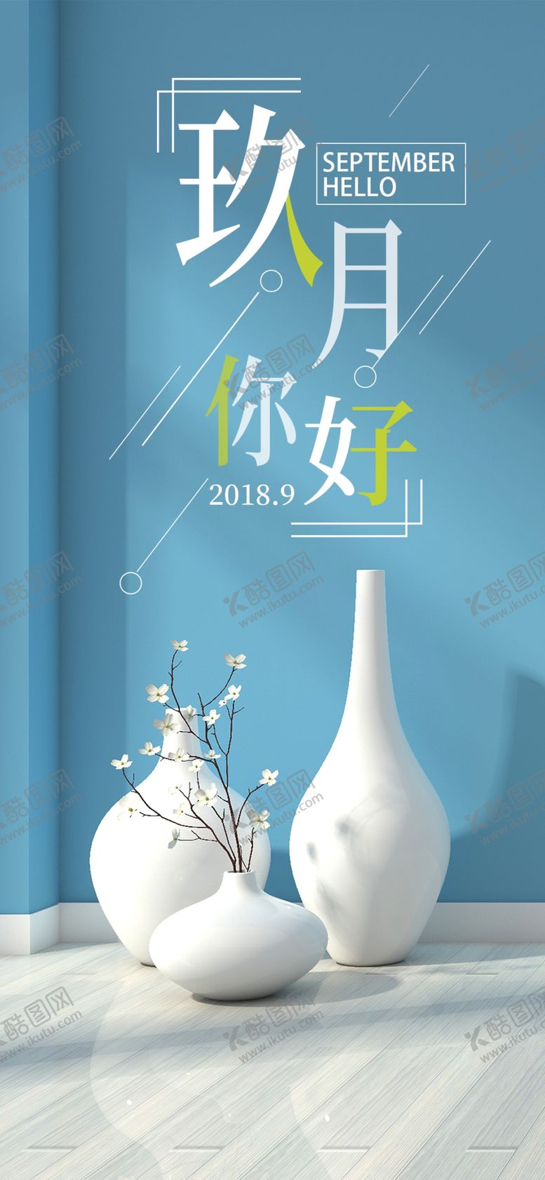 编号：52684210242101544307【酷图网】源文件下载-你好九月