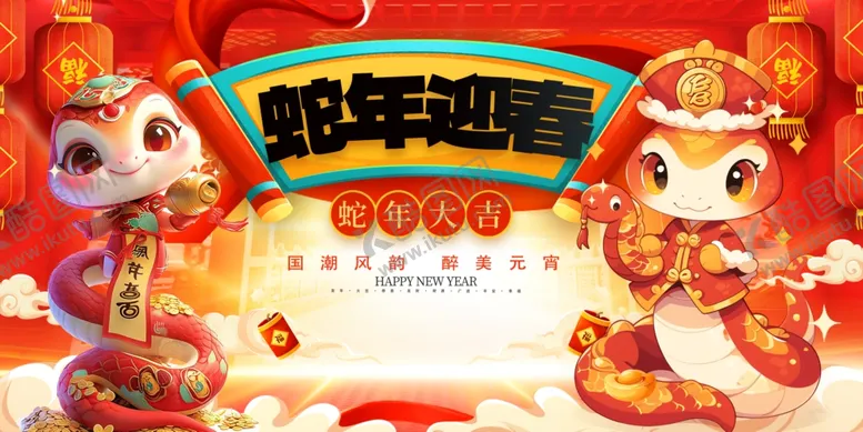 编号：59711201252111407460【酷图网】源文件下载-2025蛇年联欢会年会展板
