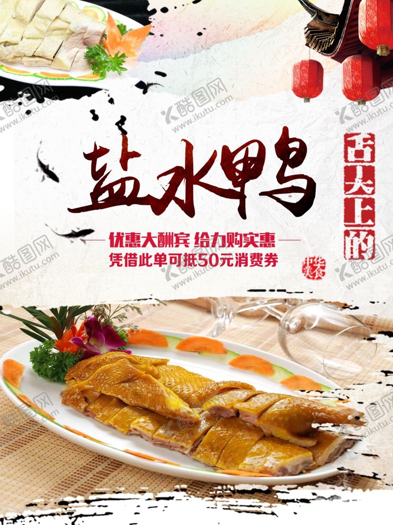 编号：58627406301441044666【酷图网】源文件下载-盐水鸭宣传海报