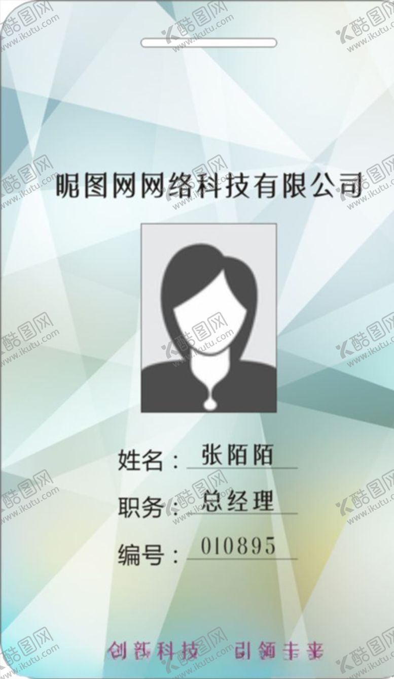 编号：27348410081029183906【酷图网】源文件下载-工作证