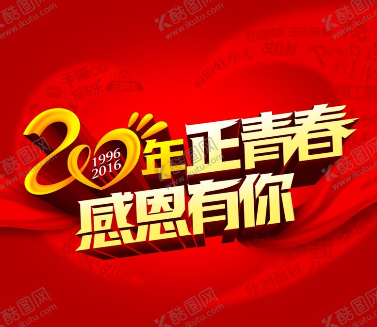 编号：97843309210322507011【酷图网】源文件下载-正青春感恩有你