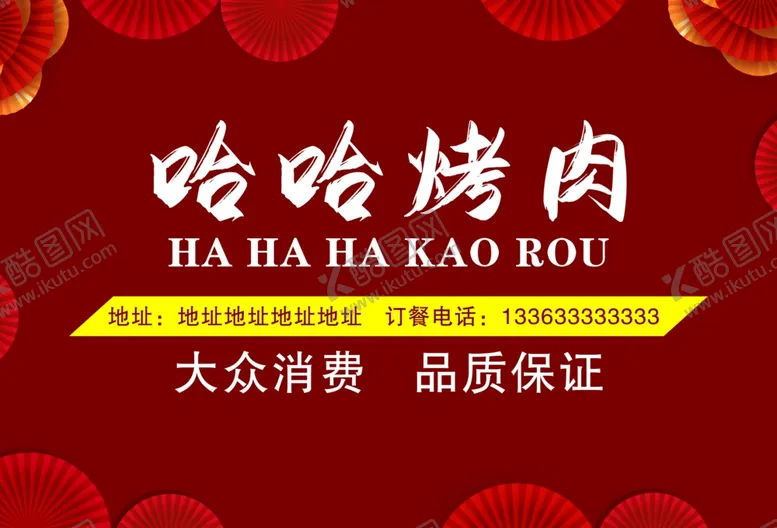 编号：82808501211350572489【酷图网】源文件下载-烤肉菜单