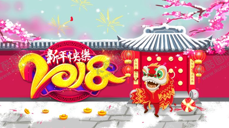 编号：51130905051539499573【酷图网】源文件下载-新年快乐