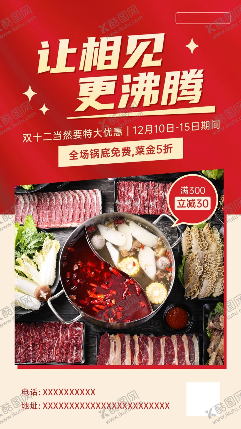 编号：31644102211514335333【酷图网】源文件下载-餐饮火锅营销海报