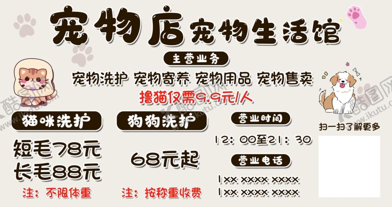 编号：44746202170330226708【酷图网】源文件下载-宠物店收费海报