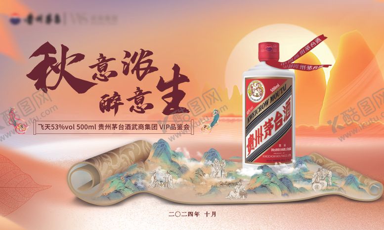 编号：42221010090407005284【酷图网】源文件下载-茅台秋季品鉴会