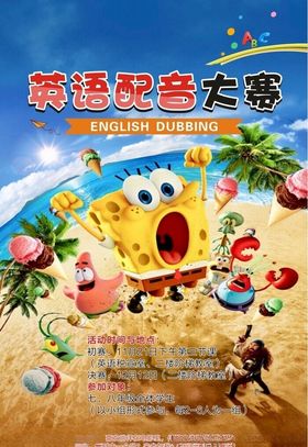 配音大赛海报
