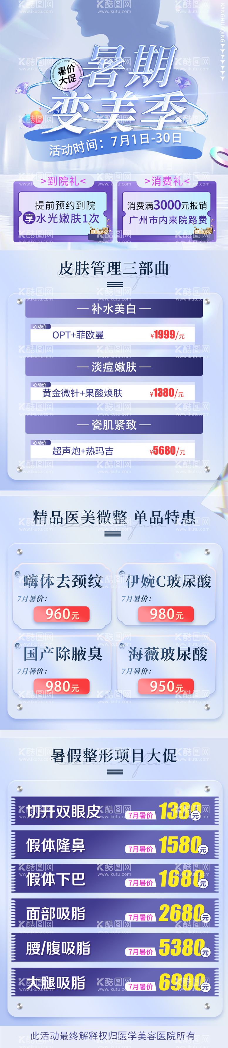 编号：90572511200715045030【酷图网】源文件下载-医美暑期年中促销长图海报