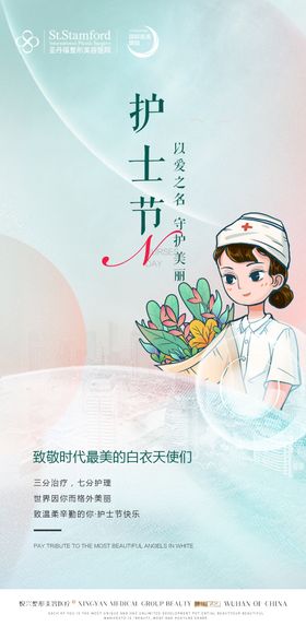 医美国际护士节海报