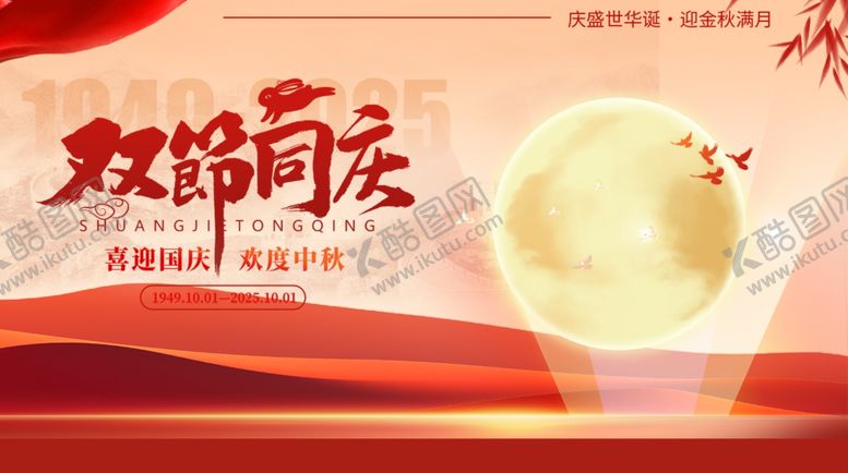 编号：18383311020401191970【酷图网】源文件下载-迎中秋庆国庆