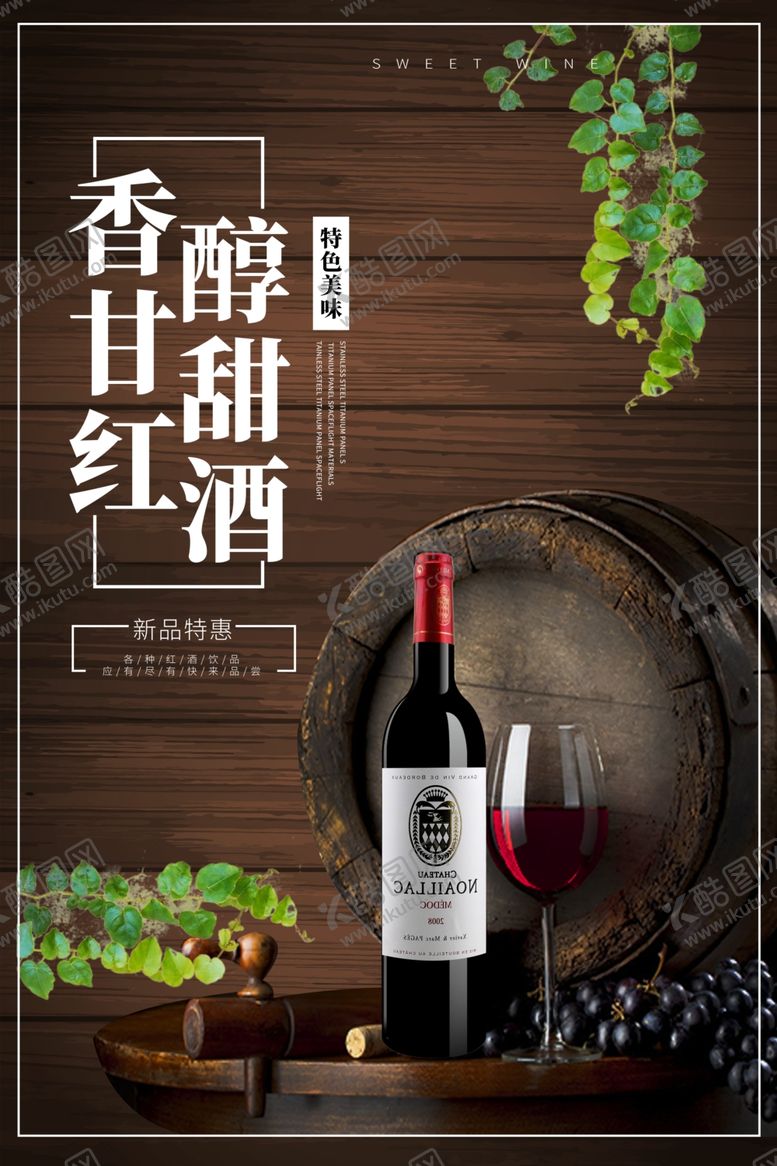 编号：79258912130439371286【酷图网】源文件下载-红酒海报