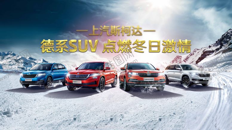编号：81359901121903459160【酷图网】源文件下载-汽车冰雪KV 