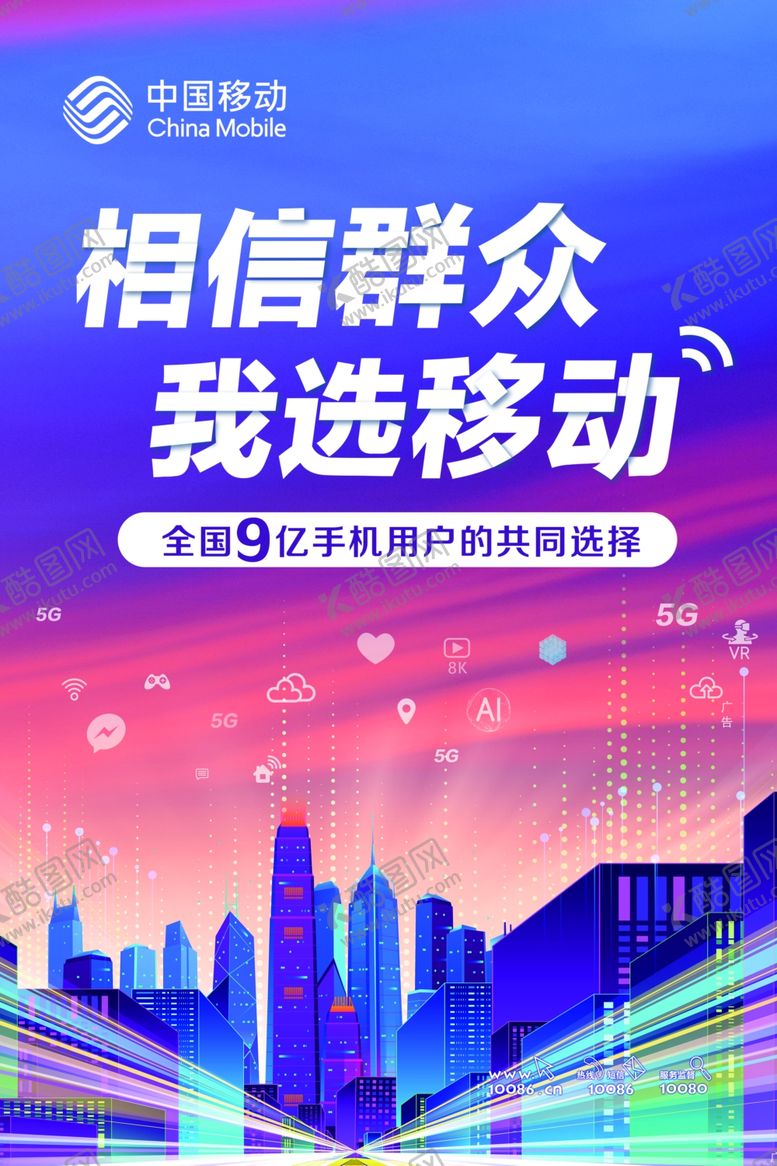 编号：34535310132024118165【酷图网】源文件下载-相信群众我选移动全国9亿