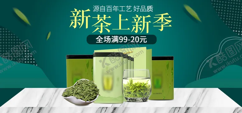 编号：82751609260507085893【酷图网】源文件下载-新茶上新季