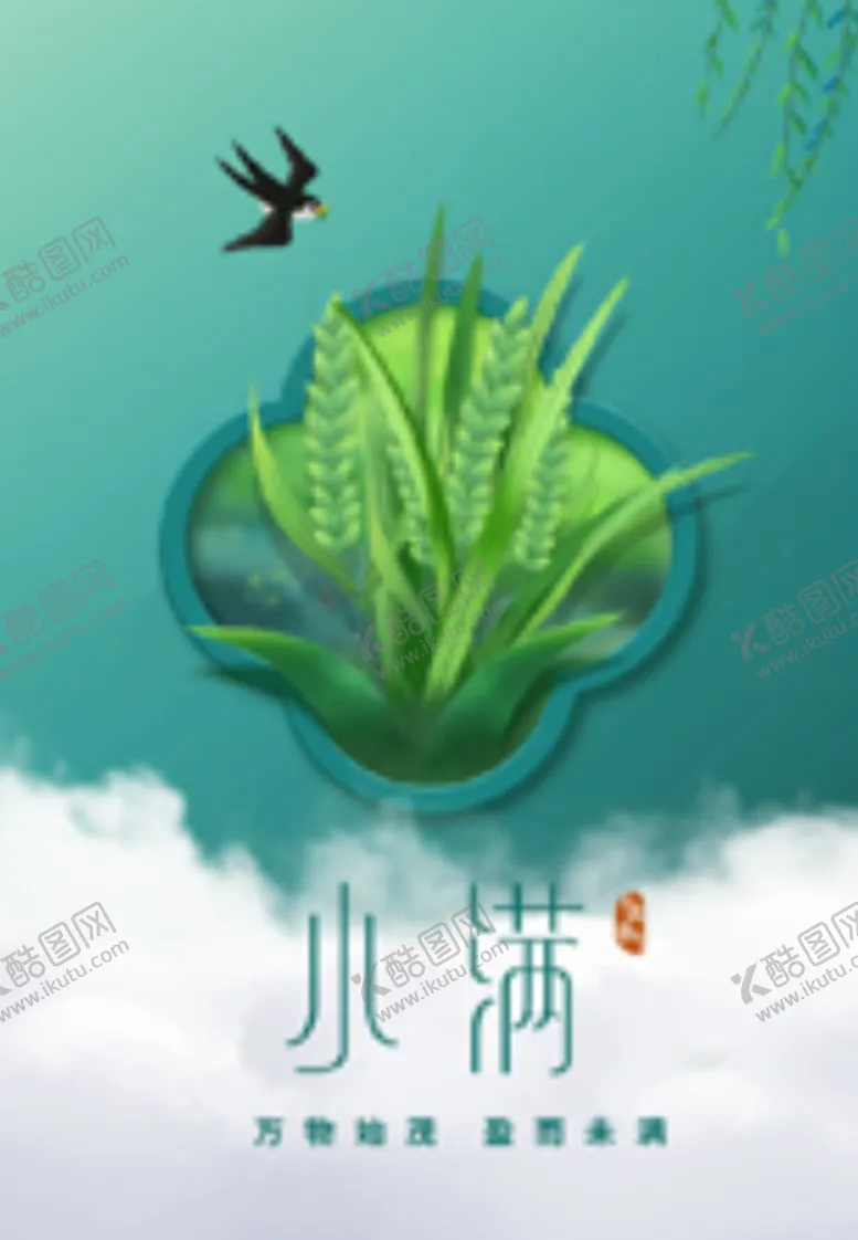 编号：84401210280916049467【酷图网】源文件下载-小满文字节气绿色大气海报