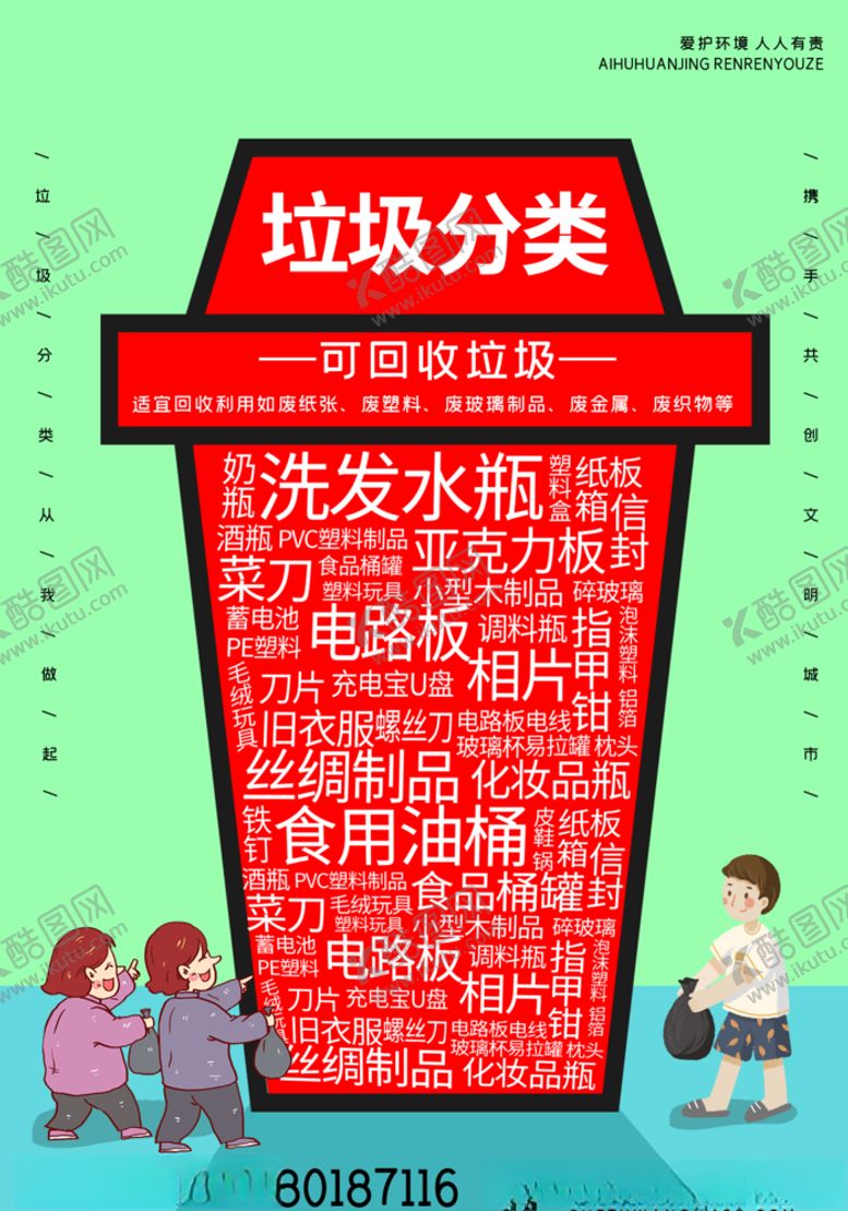 编号：27064606240733157174【酷图网】源文件下载-垃圾分类