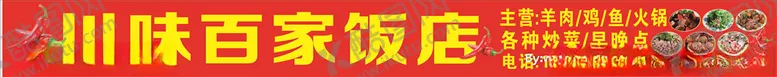 编号：49188804290556358438【酷图网】源文件下载-川味饭店