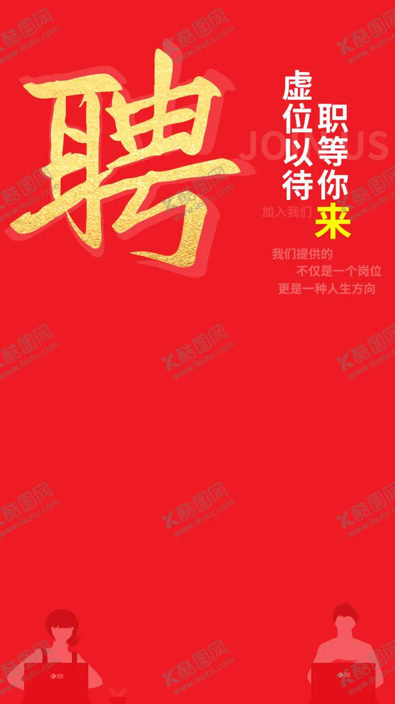 编号：57913409192053201427【酷图网】源文件下载-企业招聘海报