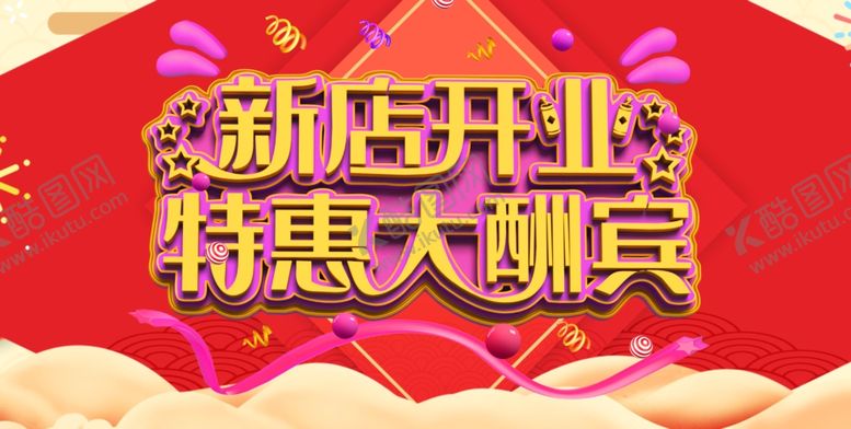 编号：70855110082139324170【酷图网】源文件下载-开业