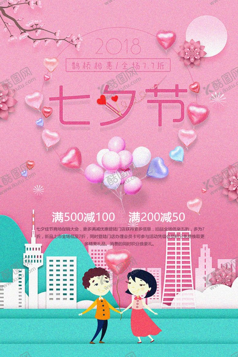 编号：80473409200505505208【酷图网】源文件下载-七夕海报