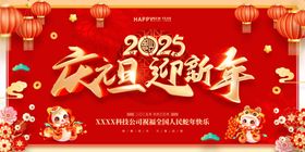 2025庆元旦迎新年