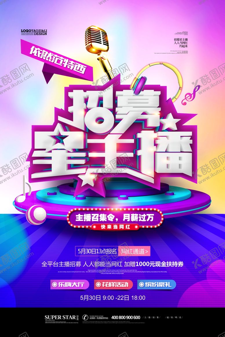 编号：69248605061427241266【酷图网】源文件下载-主播海报