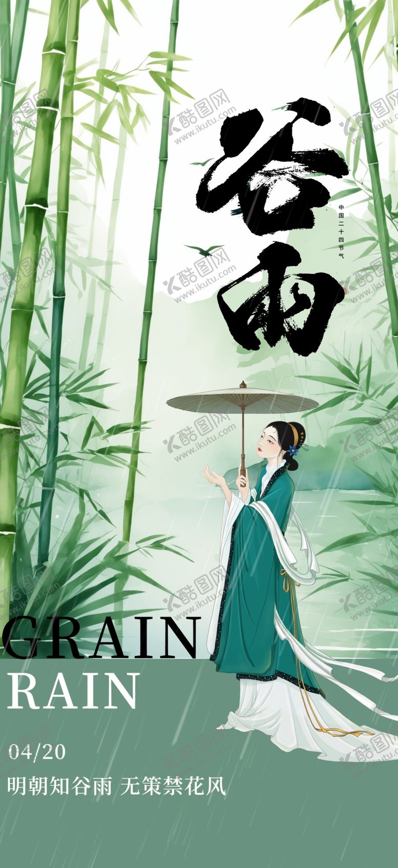 编号：32048204150211258648【酷图网】源文件下载-谷雨