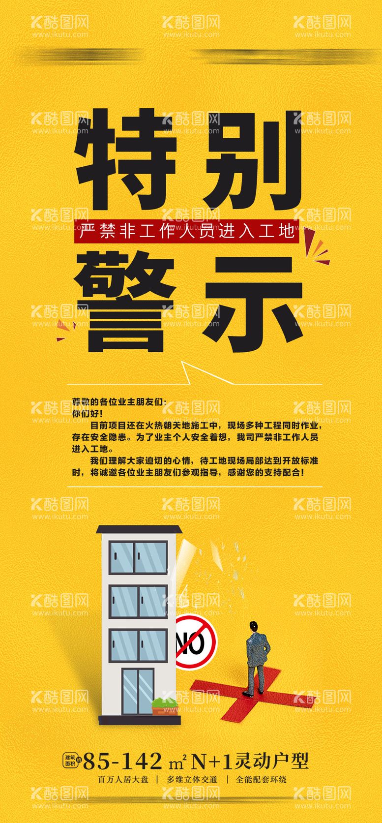 编号：55127211240539318537【酷图网】源文件下载-工地警示海报严禁进入