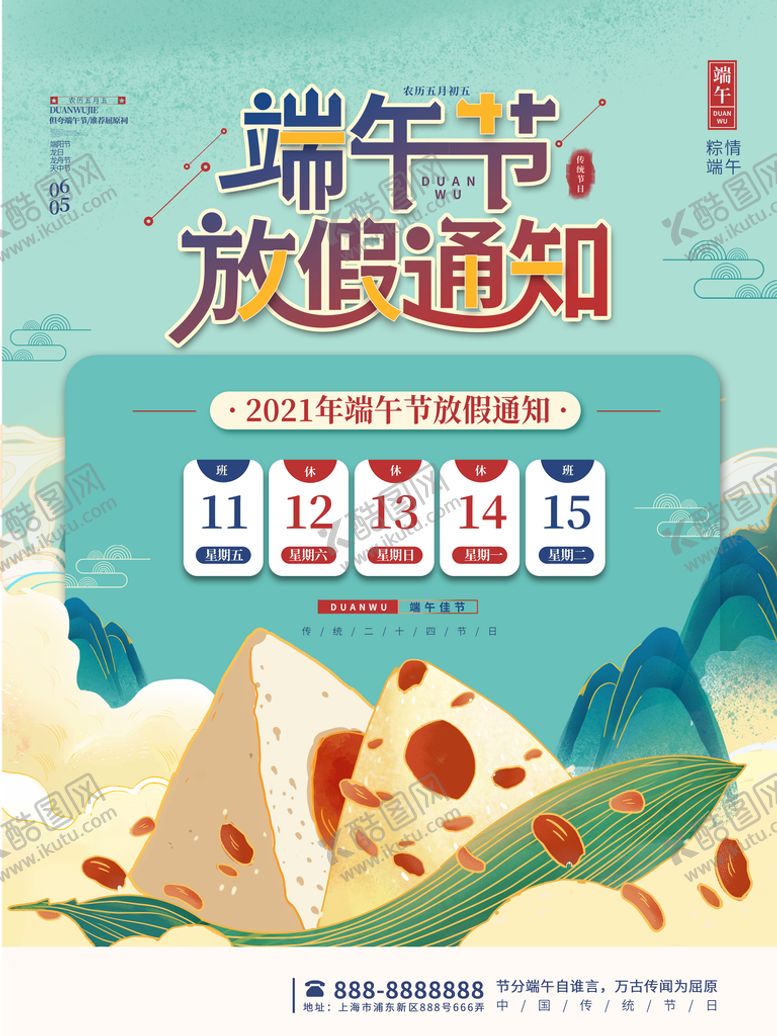 编号：85610209171536041427【酷图网】源文件下载-端午节刷屏