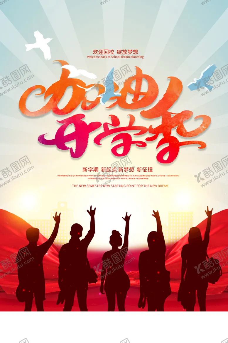 编号：65314810221025018236【酷图网】源文件下载-开学好礼素材