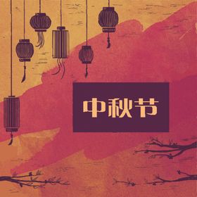 中秋节海报图片