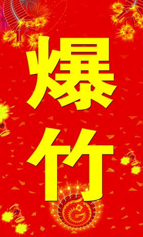 烟花爆竹喜庆红色背景鞭炮