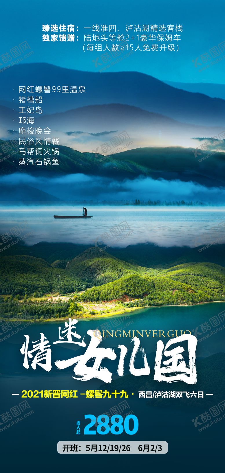 编号：46236212010016235925【酷图网】源文件下载-情迷女儿国云南旅游海报